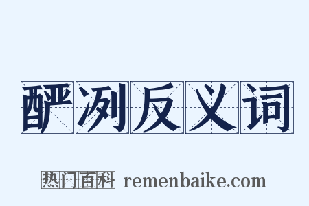 酽冽反义词是什么意思的图片